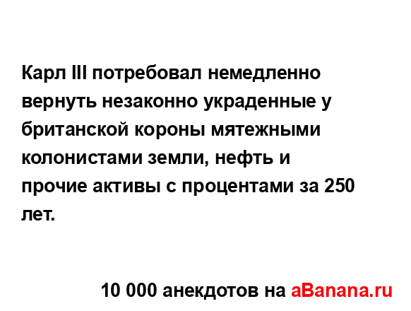 Карл III потребовал немедленно вернуть незаконно...
