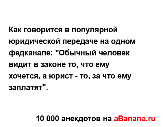 Как говорится в популярной юридической передаче на...