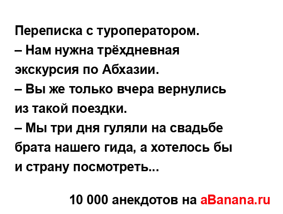 Переписка с туроператором....