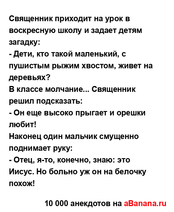 Священник приходит на урок в воскресную школу и задает...