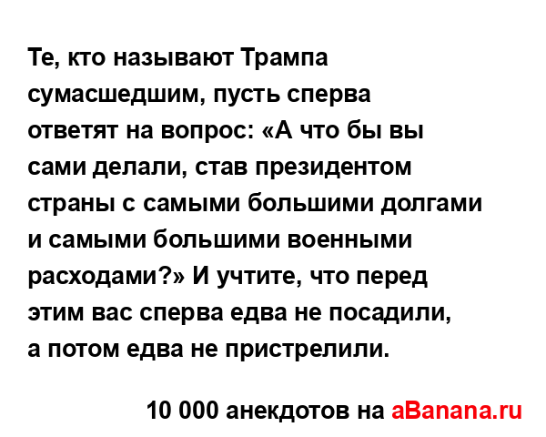 Те, кто называют Трампа сумасшедшим, пусть сперва...