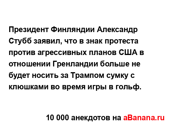 Президент Финляндии Александр Стубб заявил, что в знак...