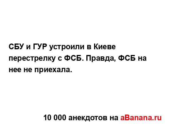 СБУ и ГУР устроили в Киеве перестрелку с ФСБ. Правда,...