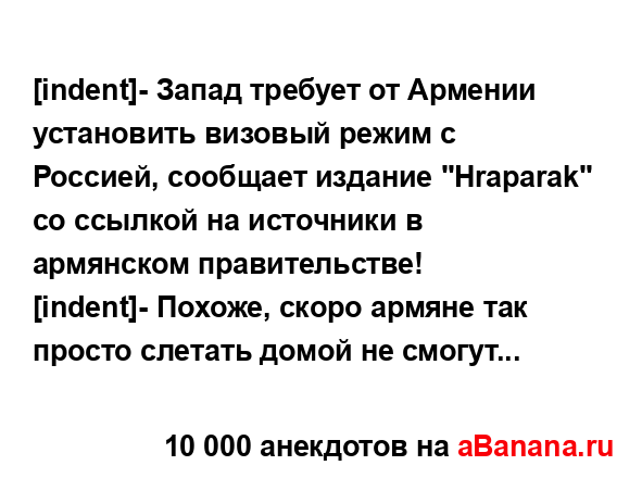 [indent]- Запад требует от Армении установить визовый...