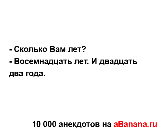 - Сколько Вам лет?
...