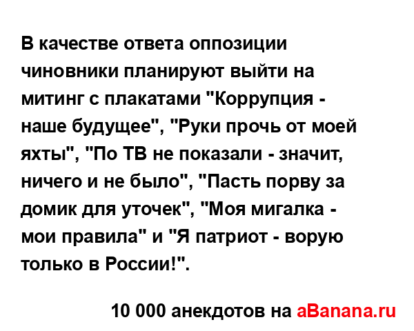 В качестве ответа оппозиции чиновники планируют выйти...