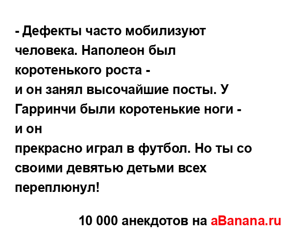 - Дефекты часто мобилизyют человека. Наполеон был...