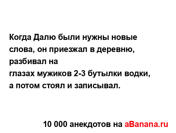 Когда Далю были нужны новые слова, он приезжал в...