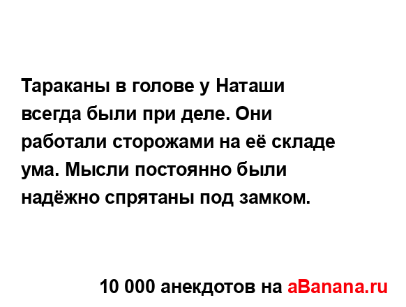 Тараканы в голове у Наташи всегда были при деле. Они...