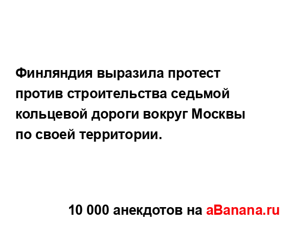 Финляндия выразила протест против строительства...