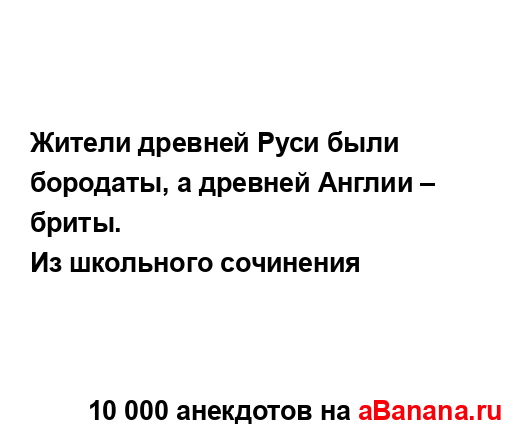 Жители древней Руси были бородаты, а древней Англии –...