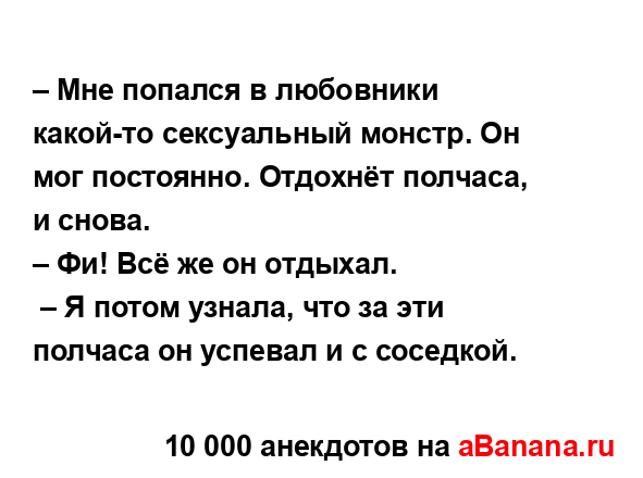 – Мне попался в любовники какой-то сексуальный монстр....