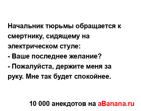 Начальник тюрьмы обращается к смертнику, сидящему на
...