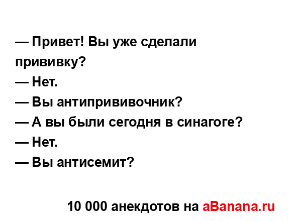 — Привет! Вы уже сделали прививку?
...