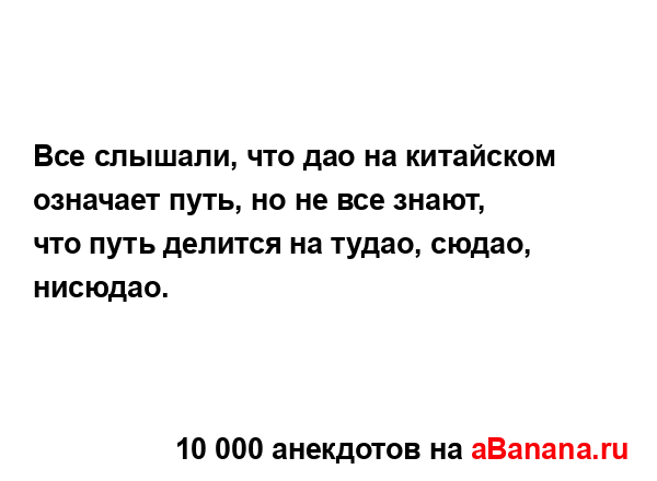 Все слышали, что дао на китайском означает путь, но не...