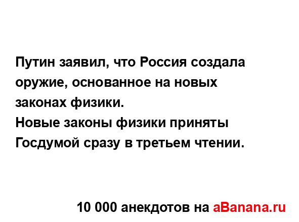 Путин заявил, что Россия создала оружие, основанное на...