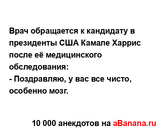 Врач обращается к кандидату в президенты США Камале...