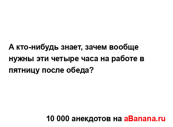 А кто-нибудь знает, зачем вообще нужны эти четыре часа...