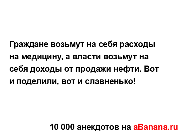 Граждане возьмут на себя расходы на медицину, а власти...