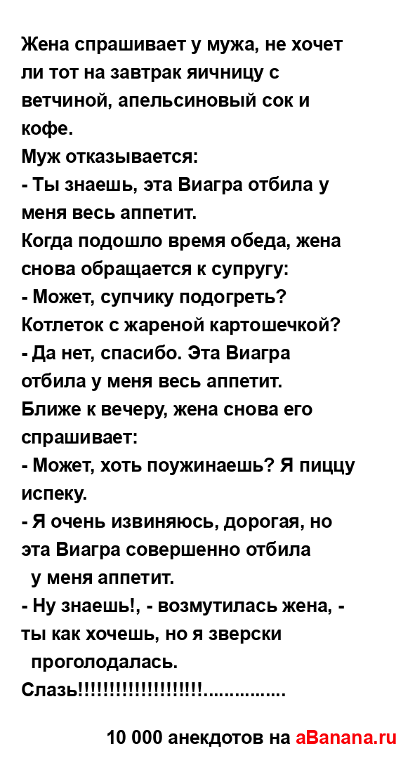 Жена спрашивает у мужа, не хочет ли тот на завтрак...