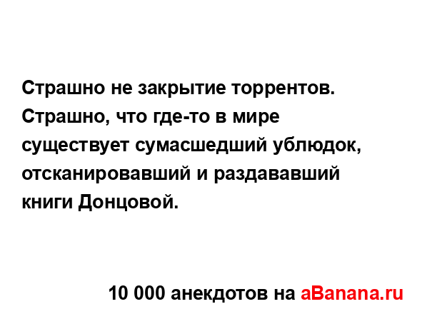 Страшно не закрытие торрентов. Страшно, что где-то в...