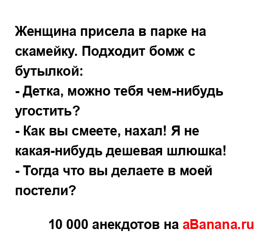 Женщина присела в парке на скамейку. Подходит бомж с...