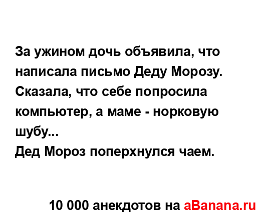 За ужином дочь объявила, что написала письмо Деду...