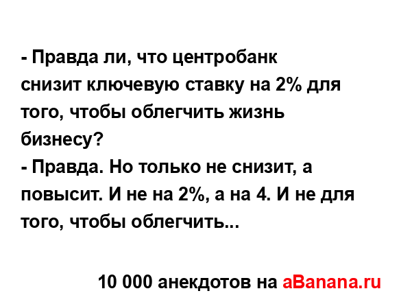 - Правда ли, что центробанк снизит ключевую ставку на 2%...