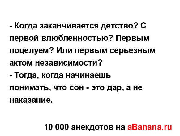 - Когда заканчивается детство? С первой влюбленностью?...