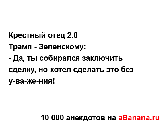 Крестный отец 2.0
...