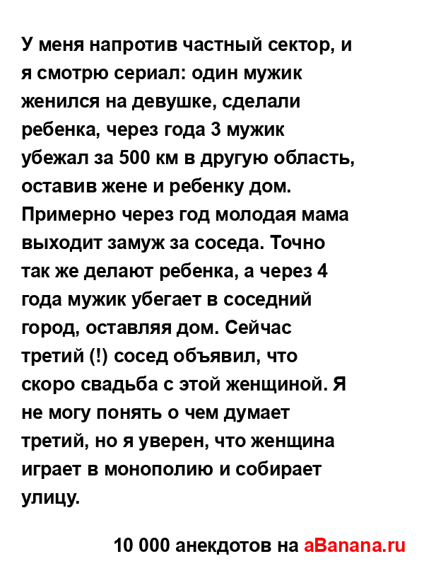 У меня напротив частный сектор, и я смотрю сериал: один...