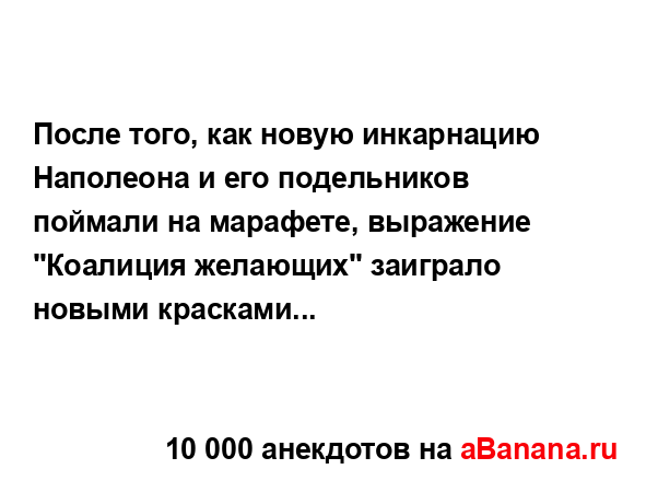 После того, как новую инкарнацию Наполеона и его...