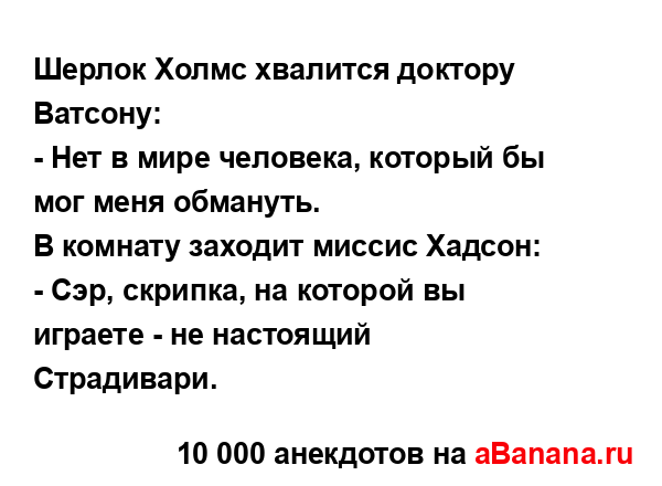 Шерлок Холмс хвалится доктору Ватсону:...