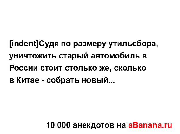 [indent]Судя по размеру утильсбора, уничтожить старый...