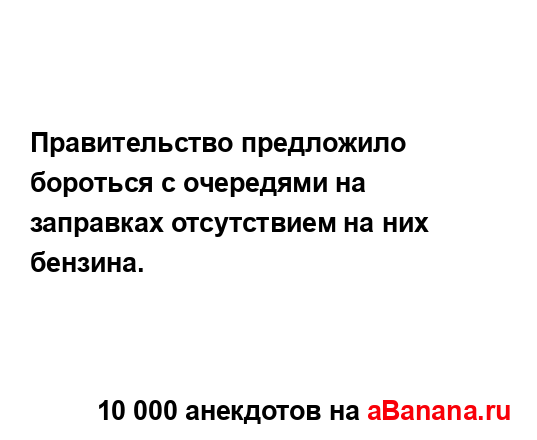 Правительство предложило бороться с очередями на...