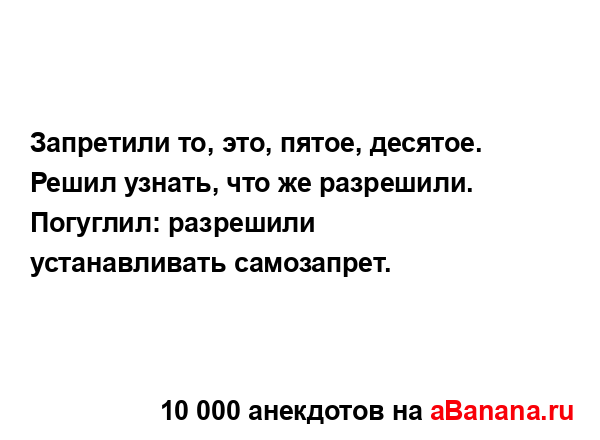 Запретили то, это, пятое, десятое. Решил узнать, что же...