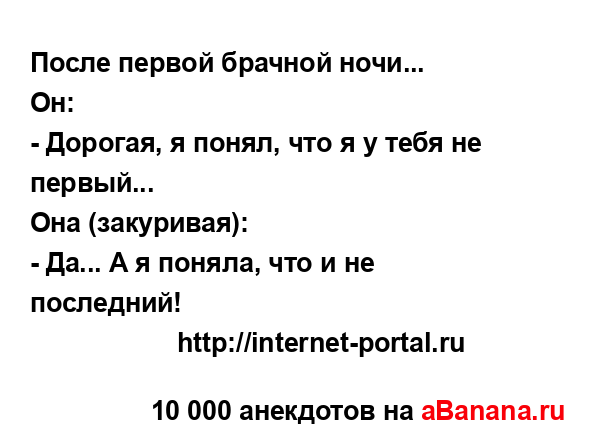 После первой брачной ночи...
...