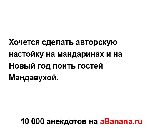Хочется сделать авторскую настойку на мандаринах и на...