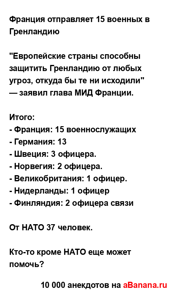 Франция отправляет 15 военных в Гренландию...