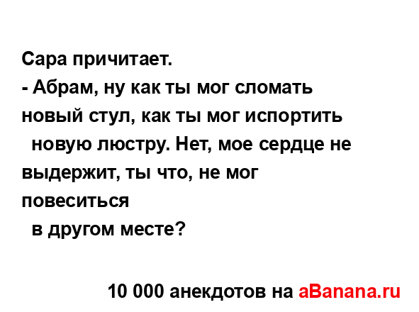 Сара причитает....
