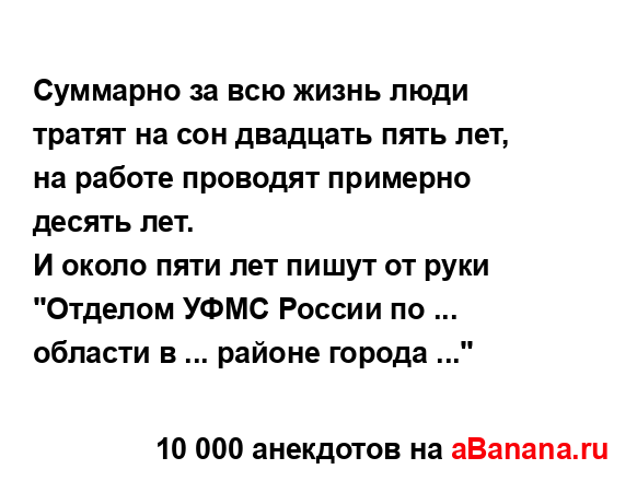 Суммарно за всю жизнь люди тратят на сон двадцать пять...