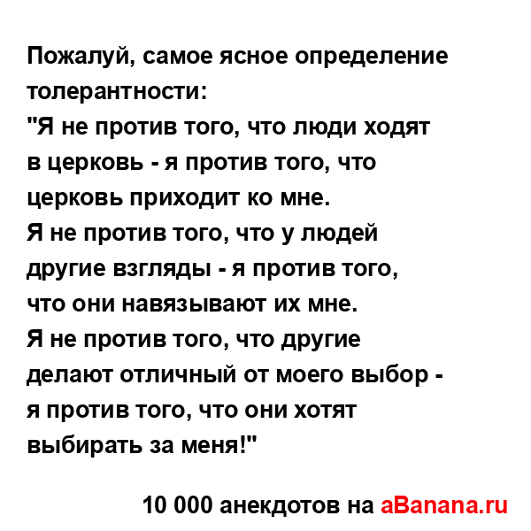 Пожалуй, самое ясное определение толерантности:...
