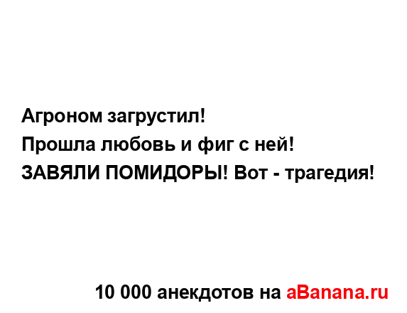Агроном загрустил!...