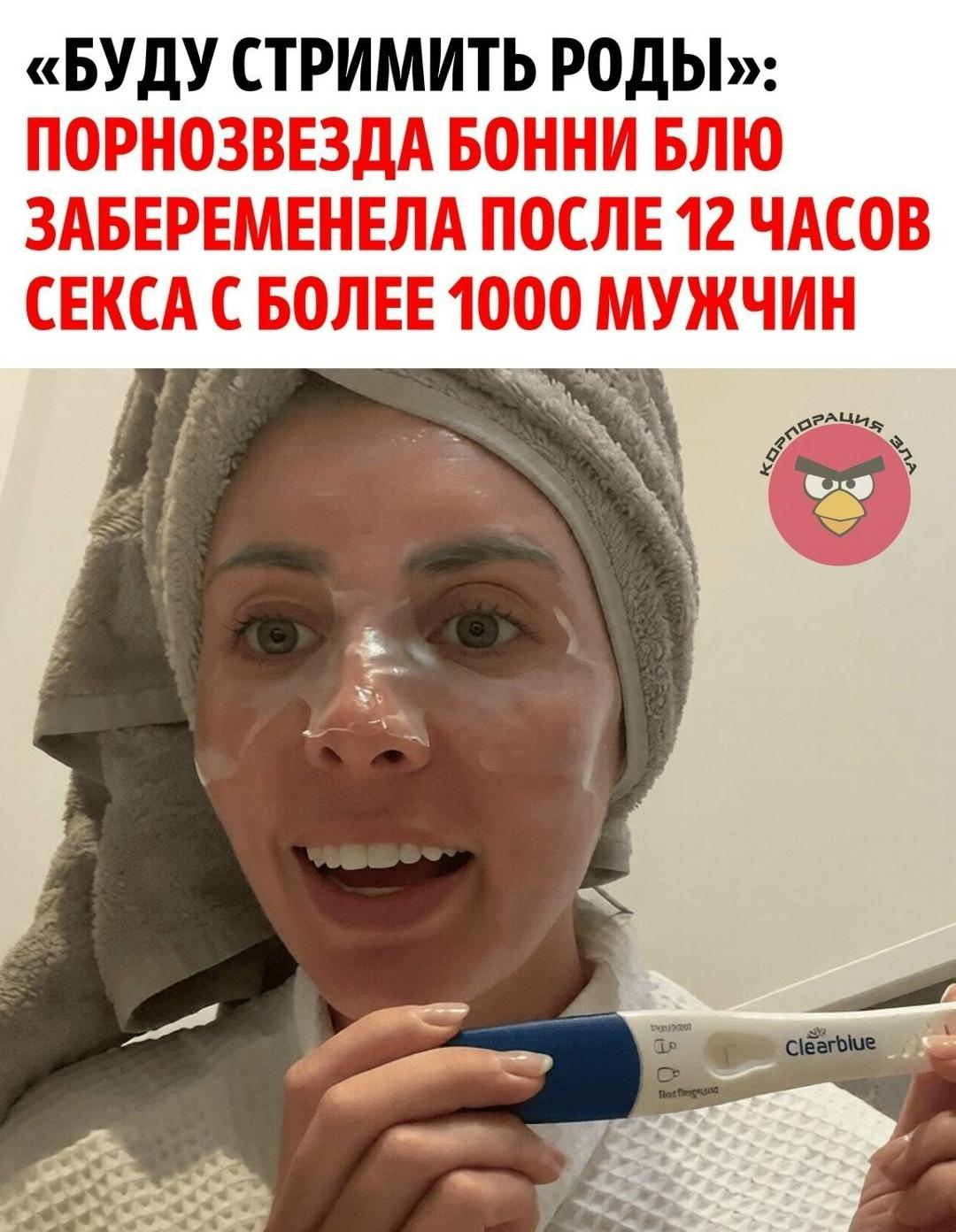 Британская модель эротического жанра и порнозвезда Бонни Блю внезапно для себя обнаружила, что забеременела после своего марафона, во время которого она занялась сексом с 1 057 мужчинами, поставив тем самым мировой рекорд