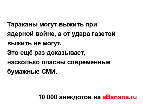 Тараканы могут выжить при ядерной войне, а от удара...