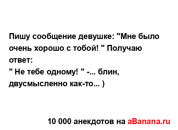 Пишу сообщение девушке: "Мне было очень хорошо с тобой!...