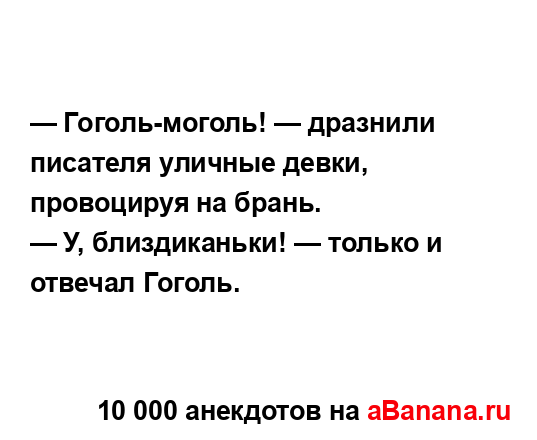 — Гоголь-моголь! — дразнили писателя уличные девки,...