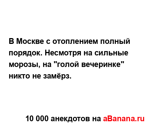 В Москве с отоплением полный порядок. Несмотря на...