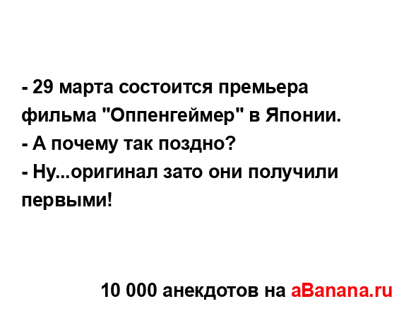 - 29 марта состоится премьера фильма "Оппенгеймер" в...