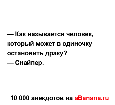 — Как называется человек, который может в одиночку...